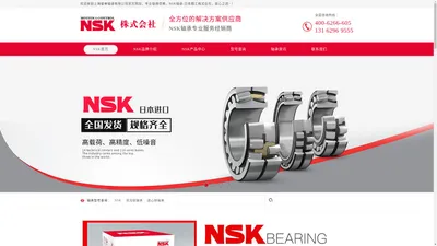 NSK轴承-日本精工株式会社NSK电话400-6266-605