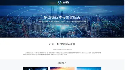 信链创 - 供应链技术与运营服务商 | 供应链数字化业务平台-Sinlinkin.com