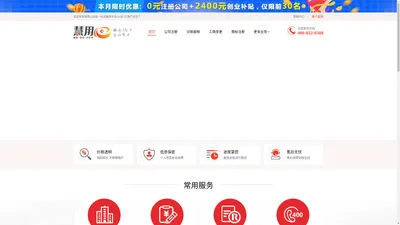 首页|专注深圳注册公司，代理记账报税，注册商标代理，工商变更，企业400电话等企业一站式服务-慧用心