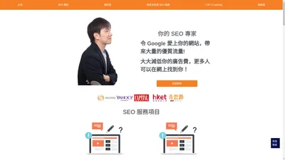 SEO 搜尋引擎優化專家 Ringo Li | 您最好的香港SEO公司夥伴