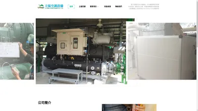 立揚空調設備有限公司 = 中央空調冷暖氣系統、主機零配件進口銷售、空調工程規劃施工、空調設備維護保養、空調設備買賣租賃、進口及國產冰水主機銷售及周邊附屬設備維修保養、YORK/CARRIER/TRANE 等廠牌零配件進口銷售