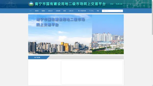 南宁市国有建设用地二级市场网上交易平台
