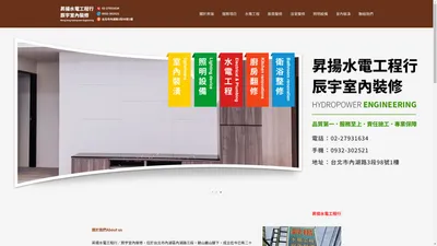 昇揚水電工程行-提供台北水電修理,水電工程,浴室整修,廚具整修,台北市,內湖浴室裝潢,衛浴設備,東湖,汐止,大直廚房裝修,松山,信義,南港住家水電,台北各區水電維修浴室廚房整修歡迎來電 - 昇揚水電工程行 /辰宇室內裝修