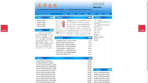 《医师在线》医师在线杂志社投稿_期刊论文发表|版面费|电话|编辑部|论文发表