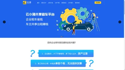 云小猪共享租车平台-企业私车公用解决方案