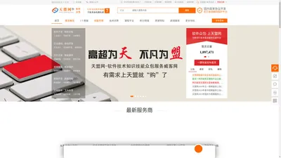 天盟网-IT技术需求服务平台_创新型软件众包服务接单网_知识技能服务威客网