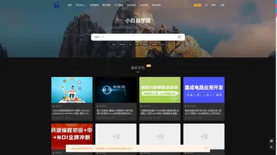 小白自学网-国内最大的IT教程资源分享站