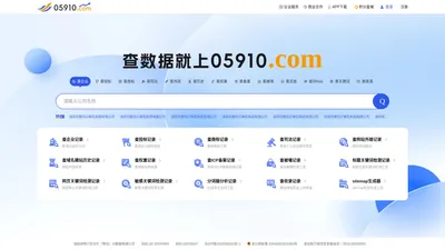 05910查询网|企业工商信息查询_查企业_查投标_查风险_查网站就上05910！