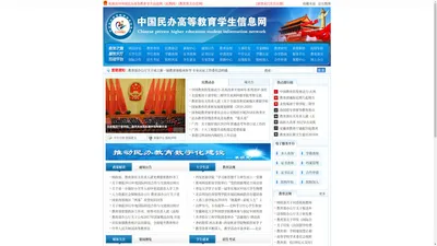 中国民办高等教育学生信息网（民教网）-教育部指定官方网站