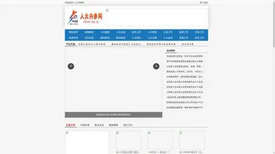 人大内参网 - 全国政务信息一体化应用平台