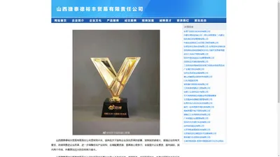 山西捷泰德裕丰贸易有限责任公司