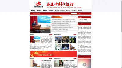 奋进中国新征程官方网站