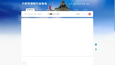 六安市保险行业协会【官网】
