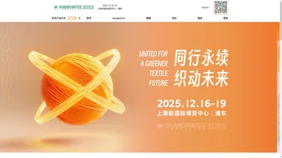 上海国际纺织工业展览会 ShanghaiTex 2025