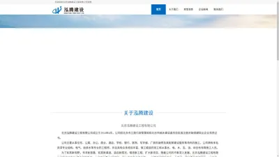 北京泓腾建设工程有限公司 - 首页