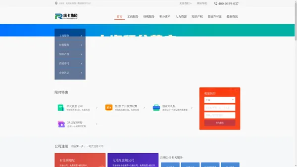 瑞卡集团专注上海落户,公司注册,代理记账,许可证代办,财税规划等一站式企业服务