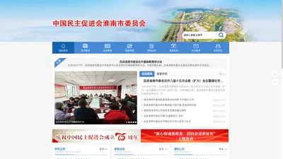 中国民主促进会淮南市委员会