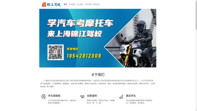 上海锦江机动车驾驶员培训公司 - 学汽车，摩托车到锦江驾校