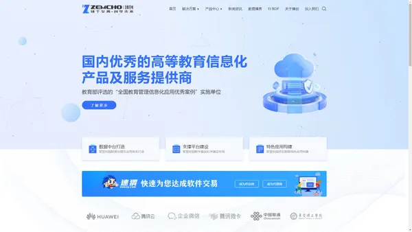 臻创信息科技·ZEMCHO - 智慧校园大数据整体解决方案提供商