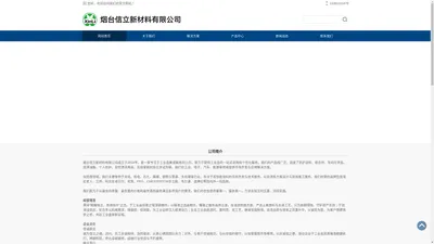 烟台信立|信立烟台|信立新材料|烟台信立新材料有限公司