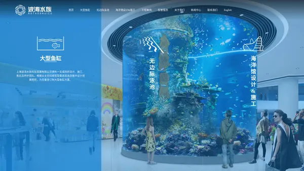 上海波涛水族科技发展有限公司-大型鱼缸_无边际泳池_海洋馆设计