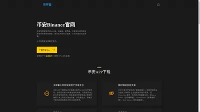 币安Binance官网-币安APP下载_币安交易所官网下载_币安下载