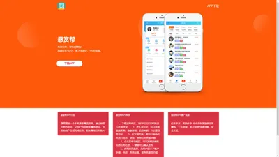 悬赏帮APP下载 - 官网【1元秒提】