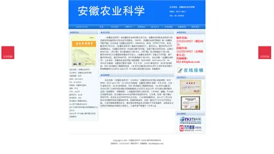 《安徽农业科学》安徽农业科学杂志社投稿_期刊论文发表|版面费|电话|编辑部征稿|农业论文发表