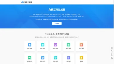 免费活码生成器
    ，简单好用的二维码系统 - 互联二维码