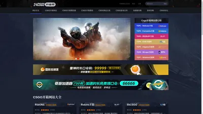 csgo开箱网-CSGO开箱网站公认最好的推荐-24CSGO开箱导航