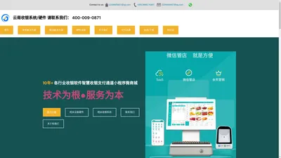 云南收银系统/硬件 请联系我们： 400-009-0871