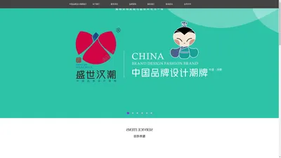 中国品牌设计潮牌——盛世汉潮设计网站首页