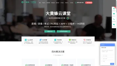 一站式在线教育平台网校系统_直播教学课堂系统_网校平台 - 大黄蜂云课堂