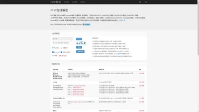 PHP解密|PHP在线解密|Zend在线解密|IonCube解密|PHP5.4解密|PHP5.3解密|易盾解密|phpjm解密