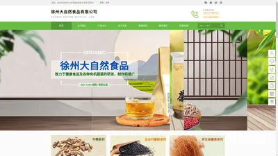 徐州大自然食品有限公司