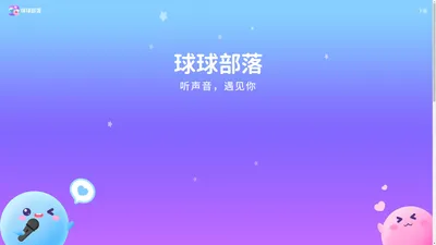 球球部落-他她星系