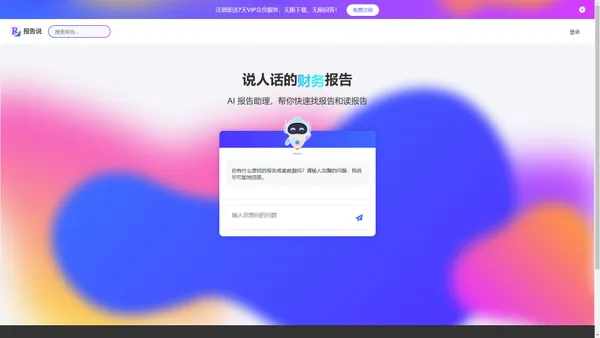 报告说 AI报告助理 报告免费下载 免费分析