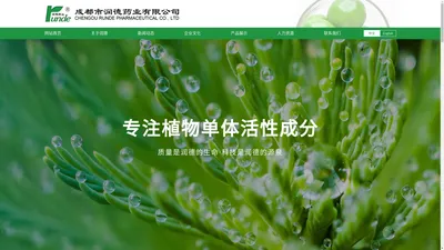 成都市润德药业有限公司-一家新兴的民营科技型原料药研发、 生产、销售企业