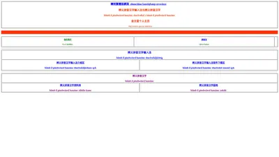 辨义拼音汉字输入法与辨义拼音汉文