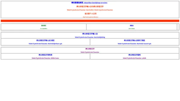 辨义拼音汉字输入法与辨义拼音汉文