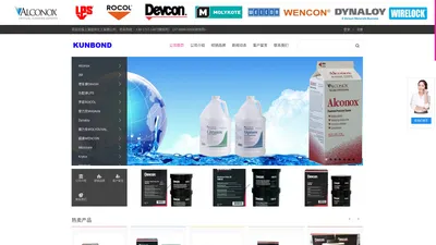 上海昆邦化工有限公司 - Alconox,ROCOL,LPS,DEVCON,Molykote,Rivolta,Krytox,WENCON,Fluid Film,Wirelock,Dynasolve,Dyanloy,正溴丙烷，HFE-7100,FC-40,FC-3283,FC-770,HCFC-141B