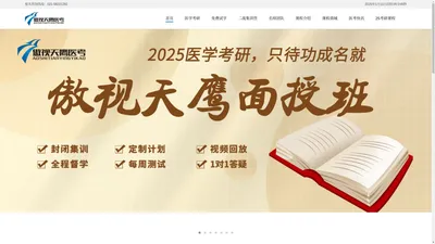 傲视天鹰医学考研集训官网-匠心品行博学-西医综合团队