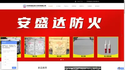 天津安盛达防火材料有限公司-钢结构防火涂料，防火包，防火泥，防火板<