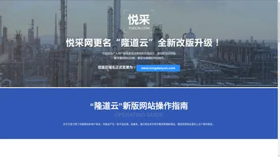 悦采网更名“隆道云”全新改版升级！