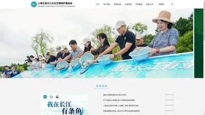 上海长鱼长江水生生物保护基金会 长鱼基金会 上海长鱼 长鱼长江 水生生物保护