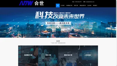 
	ATTW江门市新会合世网络科技有限公司_智能交通_安防_系统集成_网络_电子警察_违停捉拍_信号灯_标志标线_电子监控_门禁_停车场识别_车场引导_多媒体会议_公共广播_LED大拼接屏_无纸化会议_局域、广域网络架构设计安装
