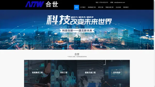 
	ATTW江门市新会合世网络科技有限公司_智能交通_安防_系统集成_网络_电子警察_违停捉拍_信号灯_标志标线_电子监控_门禁_停车场识别_车场引导_多媒体会议_公共广播_LED大拼接屏_无纸化会议_局域、广域网络架构设计安装
