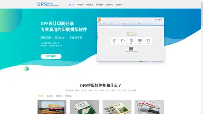 DPS排版软件_极易上手_模板丰富_书刊画册报纸文集排版极快_DPS设计印刷分享-新一代印刷设计排版软件