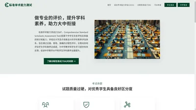 CSSAT、CSSATEST、TDA-标准学术能力测试（诊断性测试）