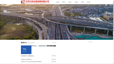 江苏三安交通发展有限公司